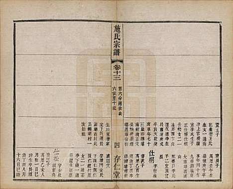 江苏[施姓] 施氏宗谱十六卷 — 民国三十六年（1947）_十三.pdf