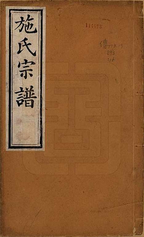 江苏[施姓] 施氏宗谱十六卷 — 清宣统三年（1911）_一.pdf