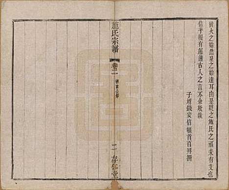 江苏[施姓] 施氏宗谱十六卷 — 清宣统三年（1911）_二.pdf