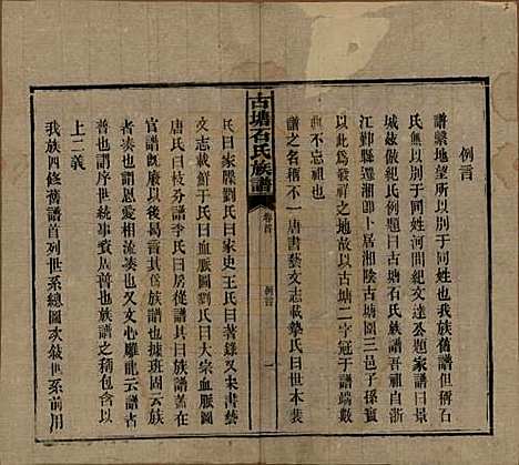 湖南[石姓] 古塘石氏族谱 — 民国20年（1931）_一.pdf