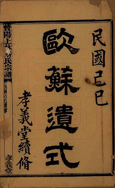 江苏[斯姓] 暨阳上林斯氏宗谱六十八卷 — 民国十八年（1929）_一.pdf