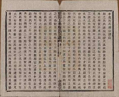 江苏[斯姓] 暨阳上林斯氏宗谱六十八卷 — 民国十八年（1929）_一.pdf