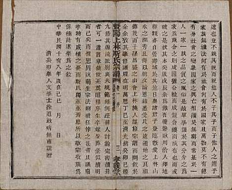 江苏[斯姓] 暨阳上林斯氏宗谱六十八卷 — 民国十八年（1929）_一.pdf