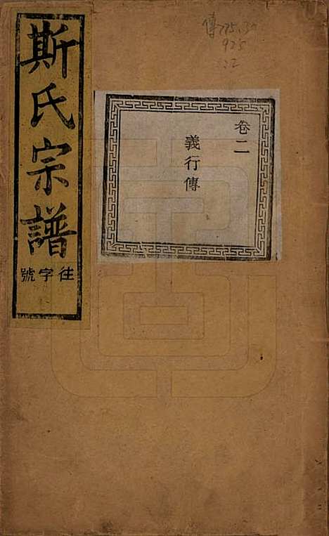 江苏[斯姓] 暨阳上林斯氏宗谱六十八卷 — 民国十八年（1929）_二.pdf