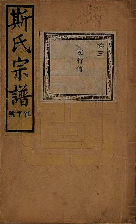 江苏[斯姓] 暨阳上林斯氏宗谱六十八卷 — 民国十八年（1929）_三.pdf