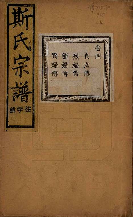 江苏[斯姓] 暨阳上林斯氏宗谱六十八卷 — 民国十八年（1929）_四.pdf