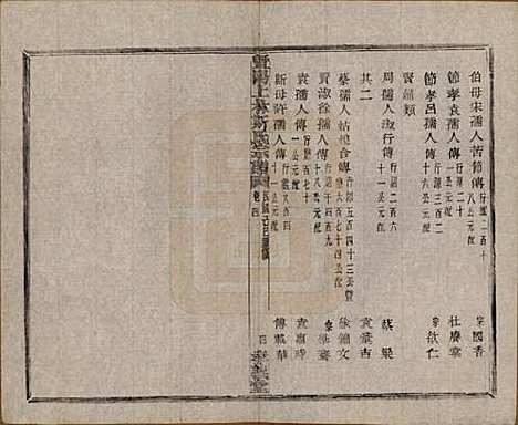 江苏[斯姓] 暨阳上林斯氏宗谱六十八卷 — 民国十八年（1929）_四.pdf