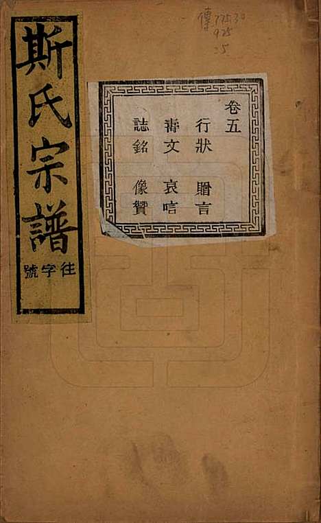 江苏[斯姓] 暨阳上林斯氏宗谱六十八卷 — 民国十八年（1929）_五.pdf