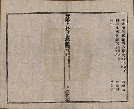 江苏[斯姓] 暨阳上林斯氏宗谱六十八卷 — 民国十八年（1929）_五.pdf