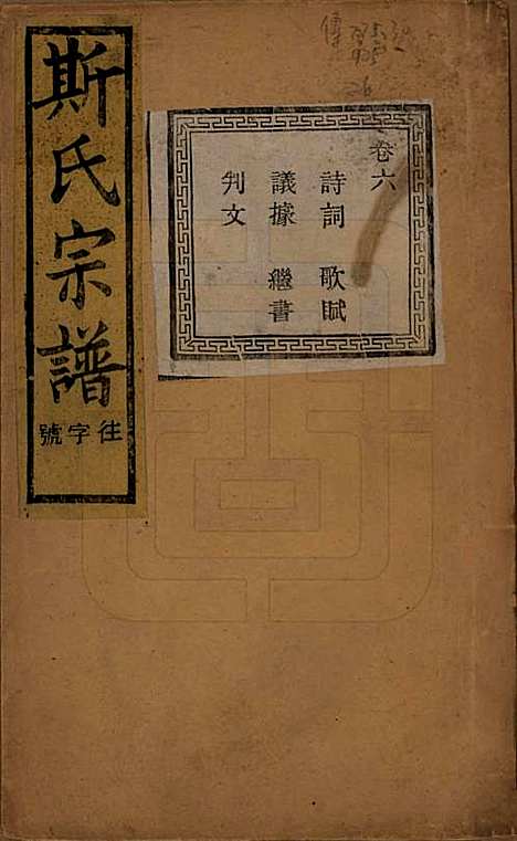 江苏[斯姓] 暨阳上林斯氏宗谱六十八卷 — 民国十八年（1929）_六.pdf