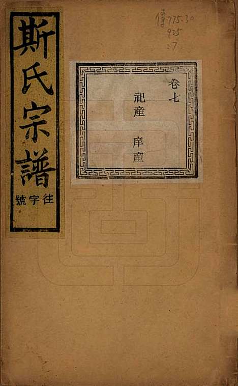 江苏[斯姓] 暨阳上林斯氏宗谱六十八卷 — 民国十八年（1929）_七.pdf