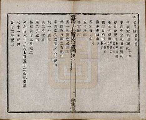 江苏[斯姓] 暨阳上林斯氏宗谱六十八卷 — 民国十八年（1929）_七.pdf