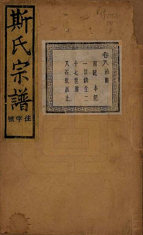 江苏[斯姓] 暨阳上林斯氏宗谱六十八卷 — 民国十八年（1929）_八.pdf