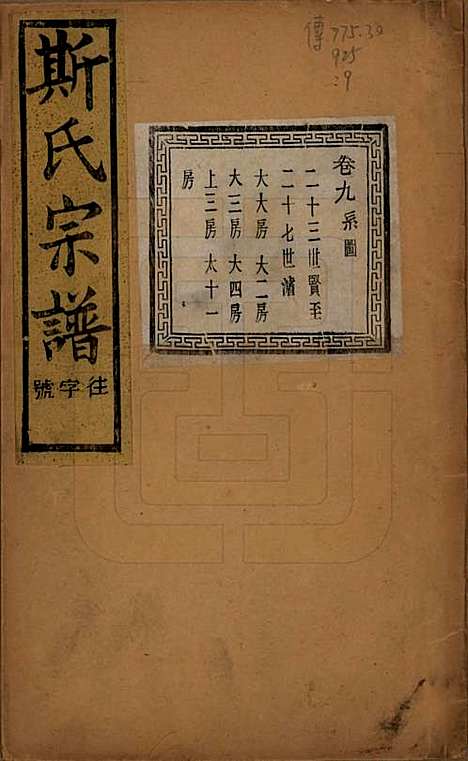 江苏[斯姓] 暨阳上林斯氏宗谱六十八卷 — 民国十八年（1929）_九.pdf