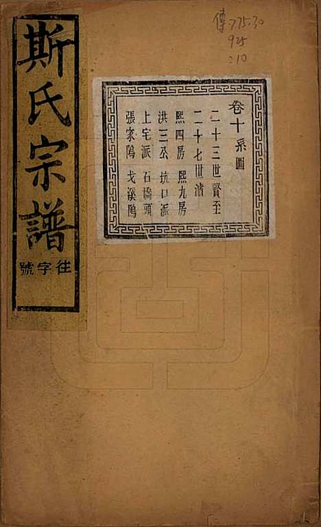 江苏[斯姓] 暨阳上林斯氏宗谱六十八卷 — 民国十八年（1929）_十.pdf