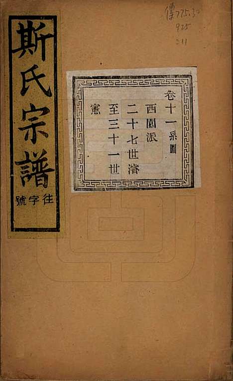 江苏[斯姓] 暨阳上林斯氏宗谱六十八卷 — 民国十八年（1929）_十一.pdf