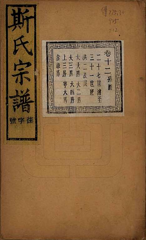 江苏[斯姓] 暨阳上林斯氏宗谱六十八卷 — 民国十八年（1929）_十二.pdf