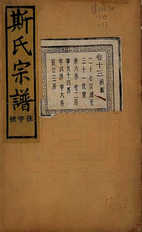 江苏[斯姓] 暨阳上林斯氏宗谱六十八卷 — 民国十八年（1929）_十三.pdf