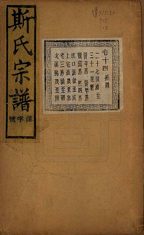 江苏[斯姓] 暨阳上林斯氏宗谱六十八卷 — 民国十八年（1929）_十四.pdf