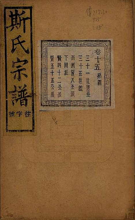 江苏[斯姓] 暨阳上林斯氏宗谱六十八卷 — 民国十八年（1929）_十五.pdf