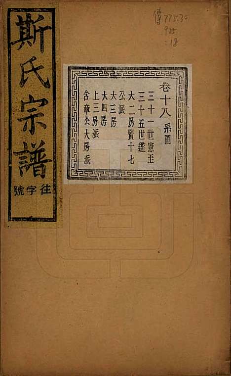 江苏[斯姓] 暨阳上林斯氏宗谱六十八卷 — 民国十八年（1929）_十八.pdf