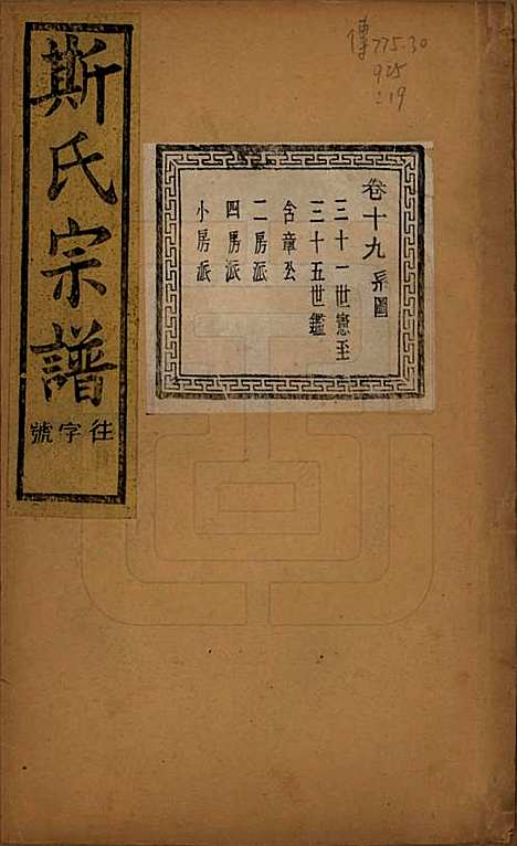 江苏[斯姓] 暨阳上林斯氏宗谱六十八卷 — 民国十八年（1929）_十九.pdf