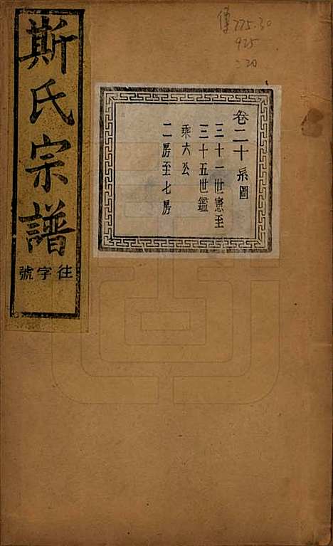 江苏[斯姓] 暨阳上林斯氏宗谱六十八卷 — 民国十八年（1929）_二十.pdf