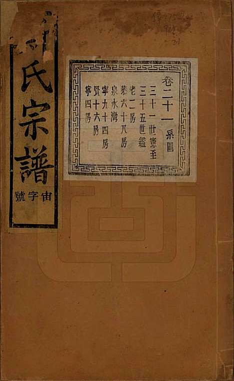 江苏[斯姓] 暨阳上林斯氏宗谱六十八卷 — 民国十八年（1929）_二十一.pdf