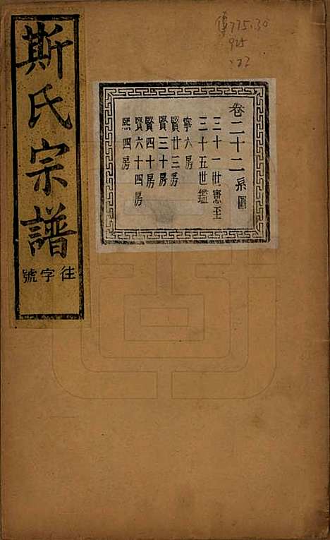 江苏[斯姓] 暨阳上林斯氏宗谱六十八卷 — 民国十八年（1929）_二十二.pdf