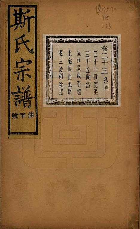 江苏[斯姓] 暨阳上林斯氏宗谱六十八卷 — 民国十八年（1929）_二十三.pdf