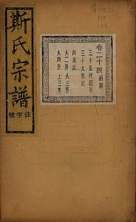 江苏[斯姓] 暨阳上林斯氏宗谱六十八卷 — 民国十八年（1929）_二十四.pdf