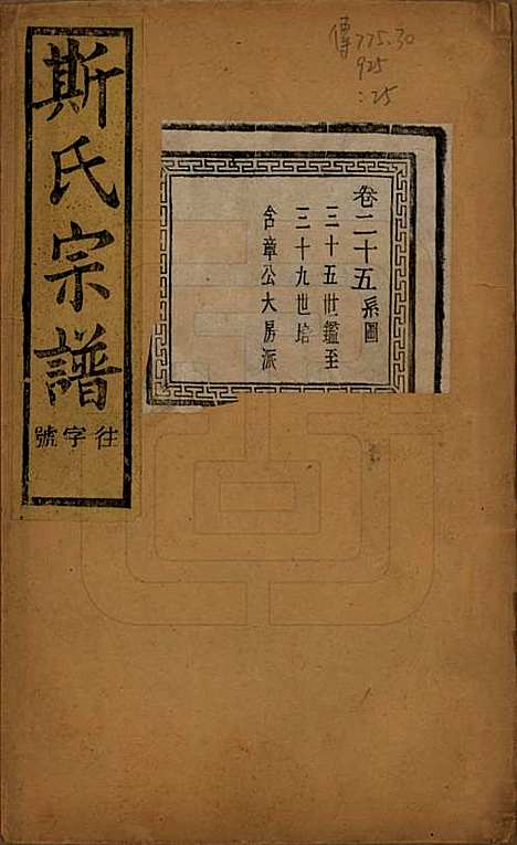 江苏[斯姓] 暨阳上林斯氏宗谱六十八卷 — 民国十八年（1929）_二十五.pdf