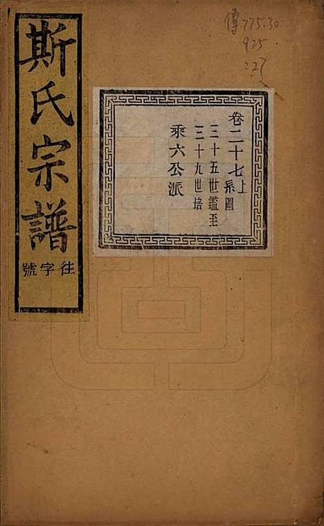 江苏[斯姓] 暨阳上林斯氏宗谱六十八卷 — 民国十八年（1929）_二十七.pdf