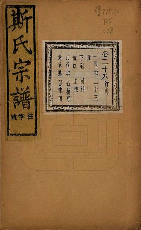 江苏[斯姓] 暨阳上林斯氏宗谱六十八卷 — 民国十八年（1929）_二十八.pdf