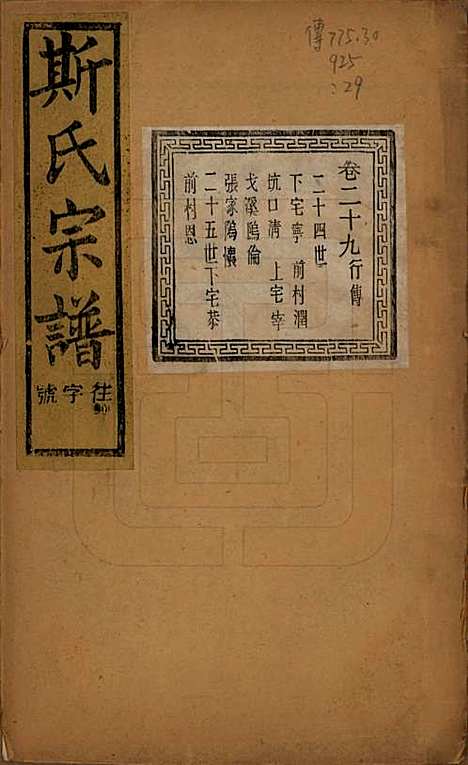 江苏[斯姓] 暨阳上林斯氏宗谱六十八卷 — 民国十八年（1929）_二十九.pdf