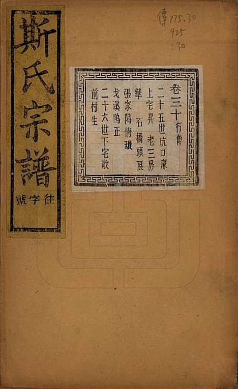 江苏[斯姓] 暨阳上林斯氏宗谱六十八卷 — 民国十八年（1929）_三十.pdf