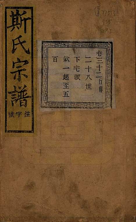 江苏[斯姓] 暨阳上林斯氏宗谱六十八卷 — 民国十八年（1929）_三十二.pdf