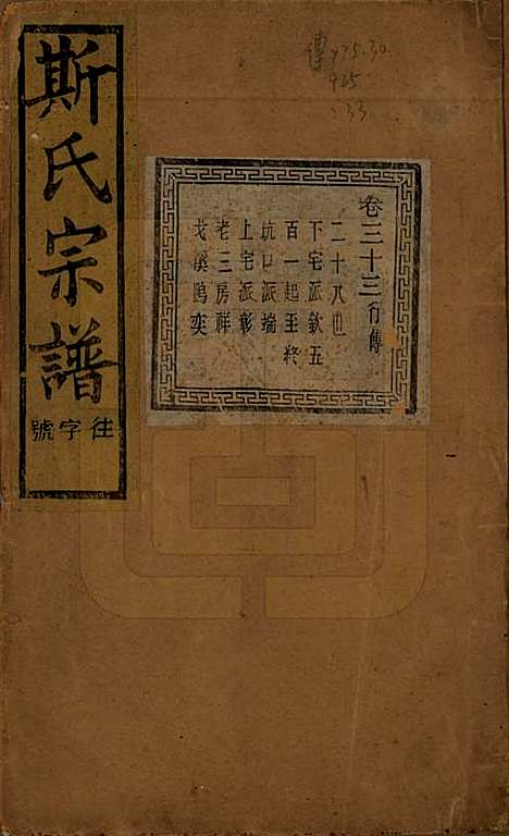 江苏[斯姓] 暨阳上林斯氏宗谱六十八卷 — 民国十八年（1929）_三十三.pdf