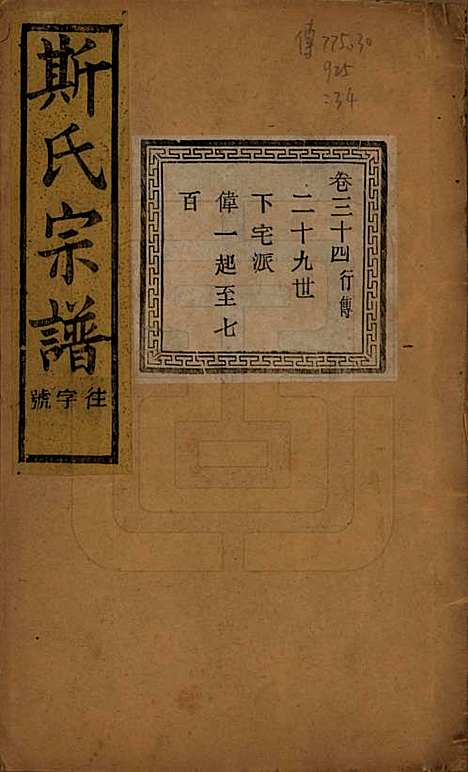 江苏[斯姓] 暨阳上林斯氏宗谱六十八卷 — 民国十八年（1929）_三十四.pdf