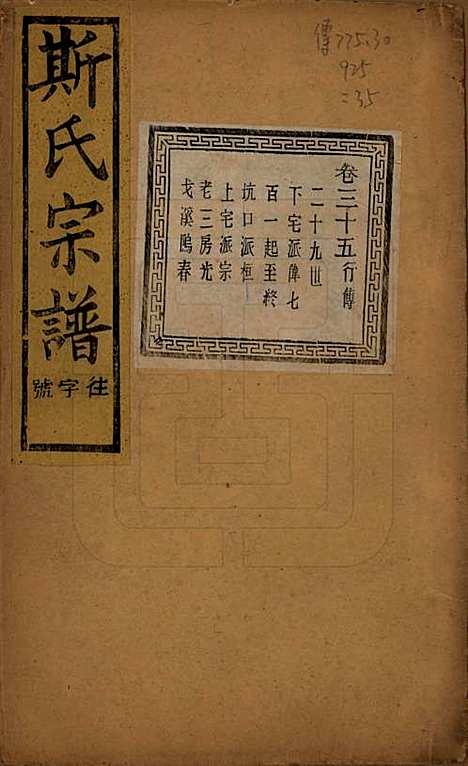 江苏[斯姓] 暨阳上林斯氏宗谱六十八卷 — 民国十八年（1929）_三十五.pdf