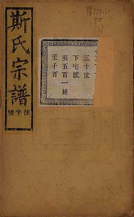 江苏[斯姓] 暨阳上林斯氏宗谱六十八卷 — 民国十八年（1929）_三十七.pdf