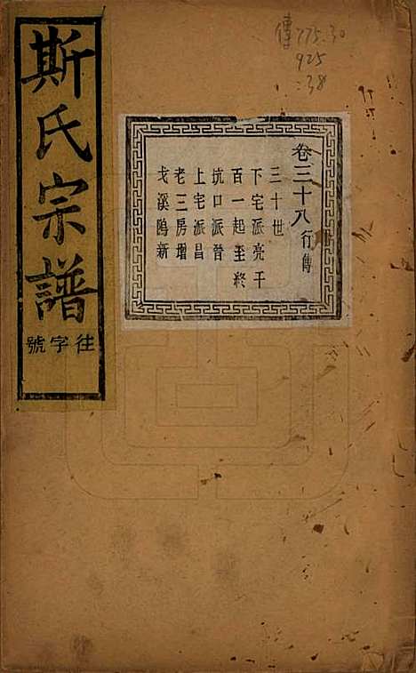 江苏[斯姓] 暨阳上林斯氏宗谱六十八卷 — 民国十八年（1929）_三十八.pdf