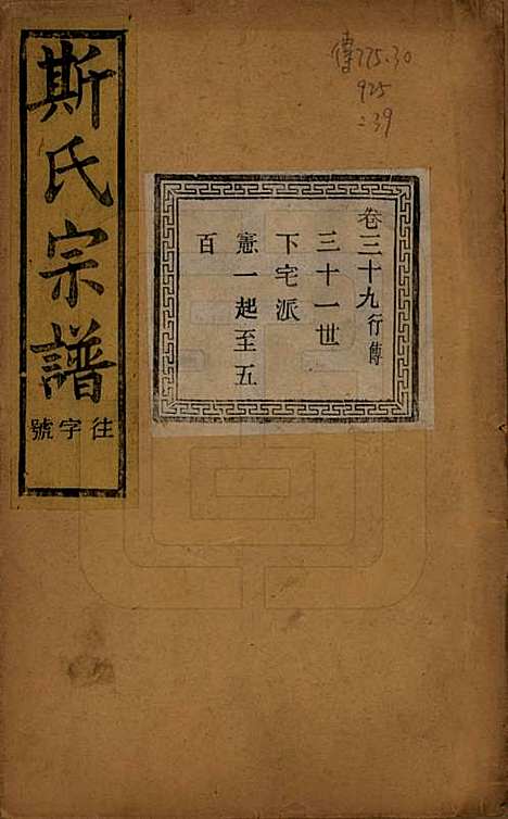 江苏[斯姓] 暨阳上林斯氏宗谱六十八卷 — 民国十八年（1929）_三十九.pdf