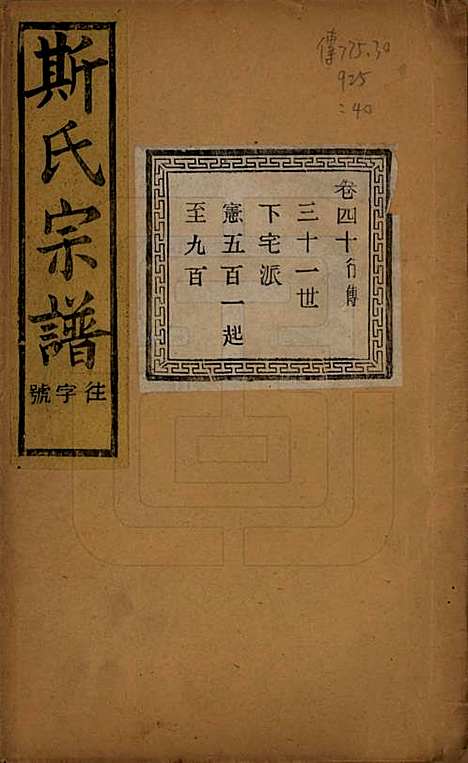 江苏[斯姓] 暨阳上林斯氏宗谱六十八卷 — 民国十八年（1929）_四十.pdf