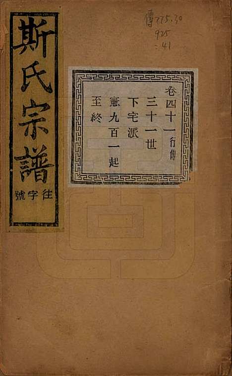 江苏[斯姓] 暨阳上林斯氏宗谱六十八卷 — 民国十八年（1929）_四十一.pdf