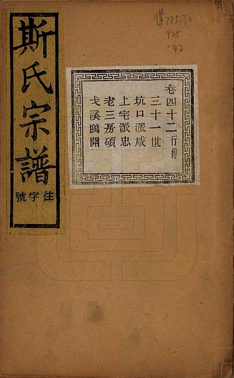 江苏[斯姓] 暨阳上林斯氏宗谱六十八卷 — 民国十八年（1929）_四十二.pdf