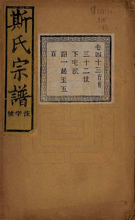 江苏[斯姓] 暨阳上林斯氏宗谱六十八卷 — 民国十八年（1929）_四十三.pdf