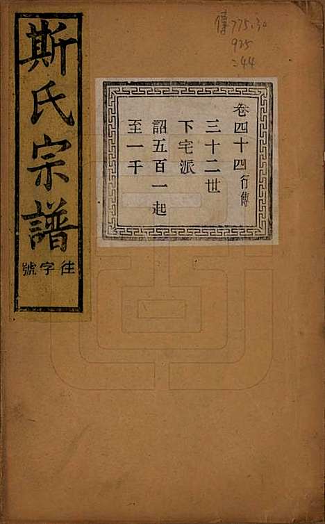 江苏[斯姓] 暨阳上林斯氏宗谱六十八卷 — 民国十八年（1929）_四十四.pdf