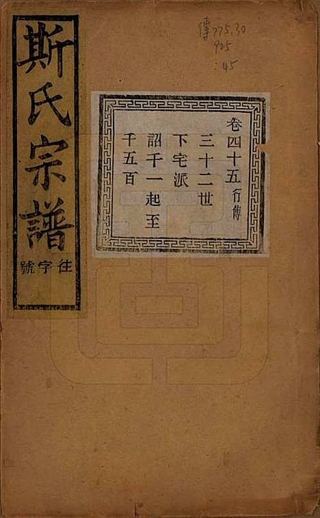 江苏[斯姓] 暨阳上林斯氏宗谱六十八卷 — 民国十八年（1929）_四十五.pdf