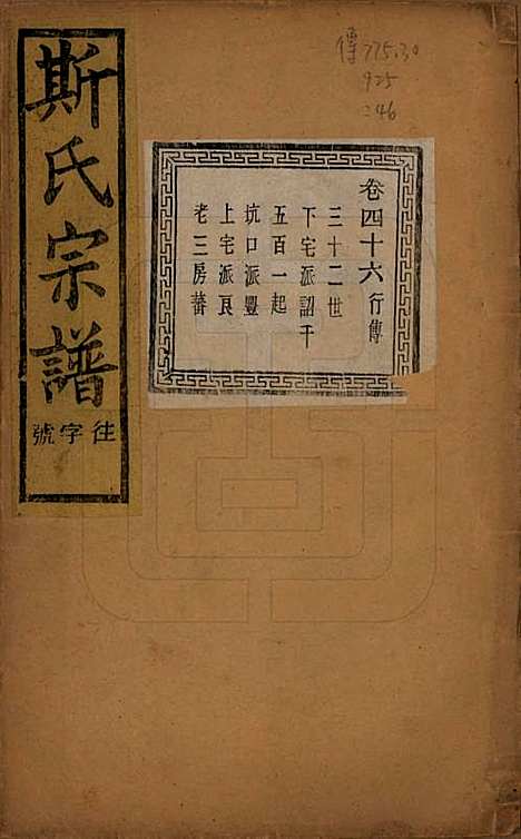 江苏[斯姓] 暨阳上林斯氏宗谱六十八卷 — 民国十八年（1929）_四十六.pdf